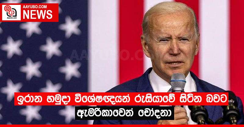 ඉරාන හමුදා විශේෂඥයන් රුසියාවේ සිටින බවට ඇමරිකාවෙන් චෝදනා
