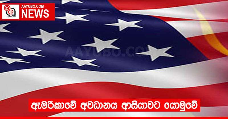 ඇමරිකාවේ අවධානය ආසියාවට යොමුවේ