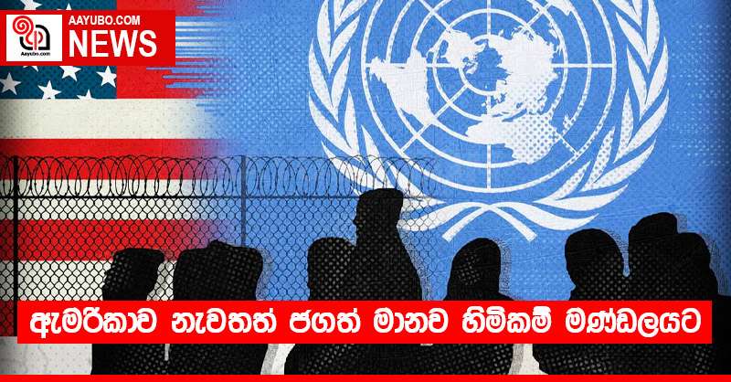 ඇමරිකාව නැවතත් ජගත් මානව හිමිකම් මණ්ඩලයට