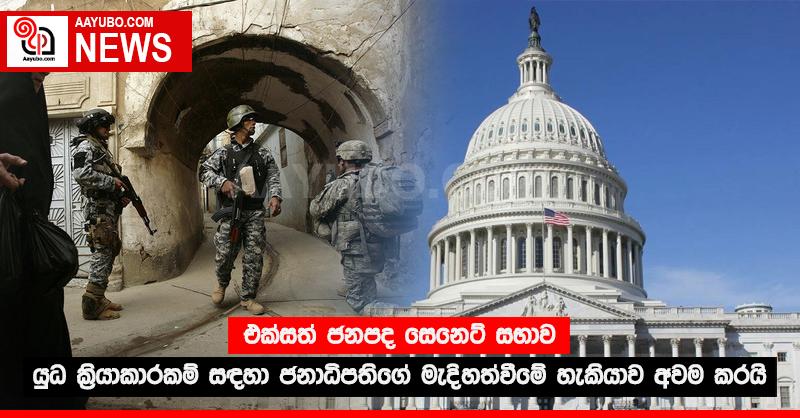 එක්සත් ජනපද සෙනෙට් සභාව යුධ ක්‍රියාකාරකම් සඳහා ජනාධිපතිගේ මැදිහත්වීමේ හැකියාව අවම කරයි