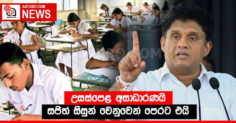 උසස්පෙළ අසාධාරණයි - සජිත් සිසුන් වෙනුවෙන් පෙරට එයි