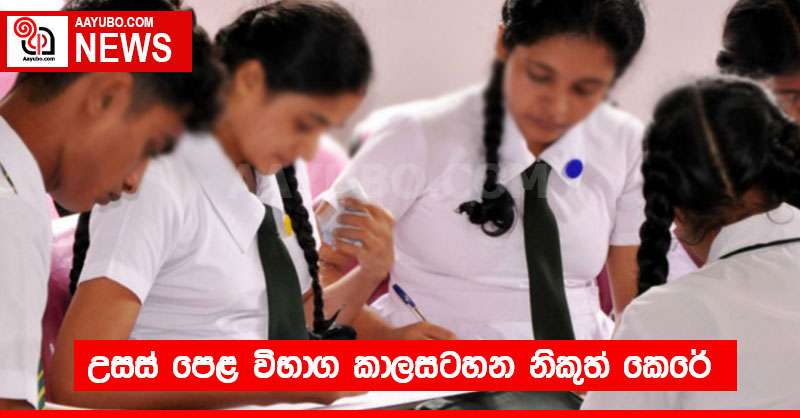 උසස් පෙළ විභාග කාලසටහන නිකුත් කෙරේ