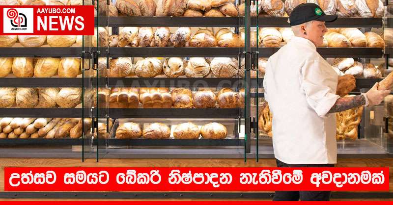 උත්සව සමයට බේකරි නිෂ්පාදන නැතිවීමේ අවදානමක්
