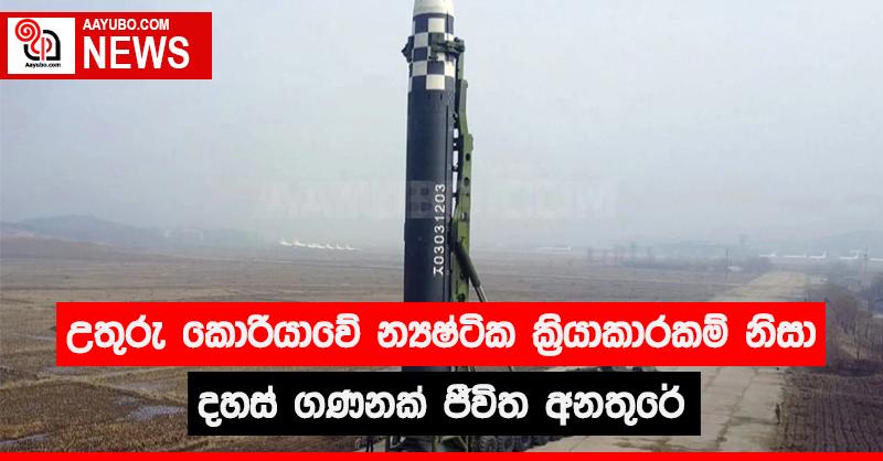 උතුරු කොරියාවේ න්‍යෂ්ටික ක්‍රියාකාරකම් නිසා දහස් ගණනක් ජීවිත අනතුරේ