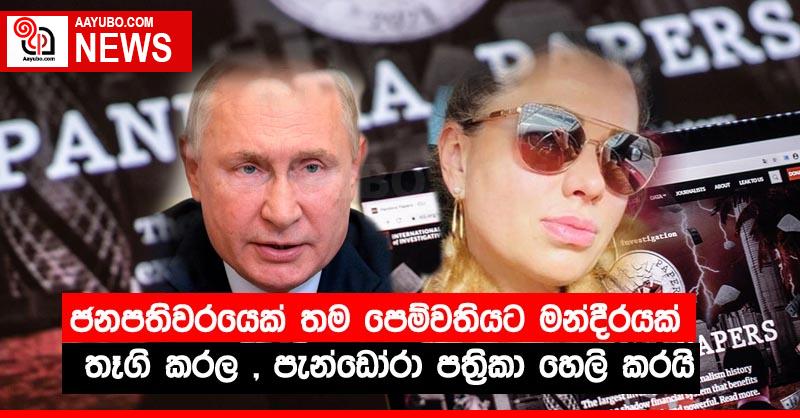 ජනපතිවරයෙක් තම පෙම්වතියට මන්දීරයක් තෑගි කරල , පැන්ඩෝරා පත්‍රිකා හෙලි කරයි