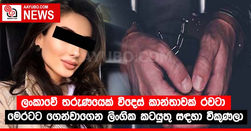 විදෙස් කාන්තාවක් රවටා මෙරටට ගෙන්වාගෙන ගණිකා සේවයේ යෙදවූ ශ්‍රී ලාංකිකයෙකු අත්අඩංගුවට