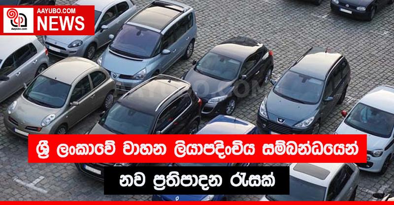 ශ්‍රී ලංකාවේ වාහන ලියාපදිංචිය සම්බන්ධයෙන් නව ප්‍රතිපාදන රැසක්