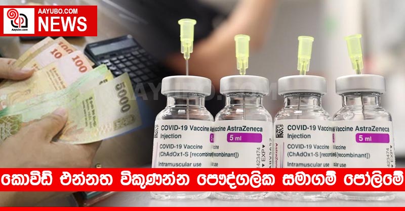 කොවිඩ් එන්නත විකුණන්න පෞද්ගලික සමාගම් පෝලිමේ