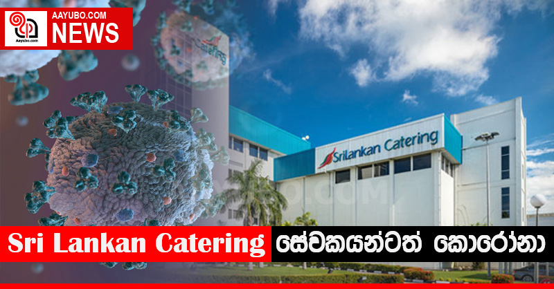 Sri Lankan Catering හි සේවකයන්ටත් කොරෝනා