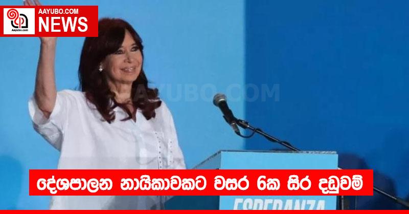 දේශපාලන නායිකාවකට වසර 6ක සිර දඬුවම්