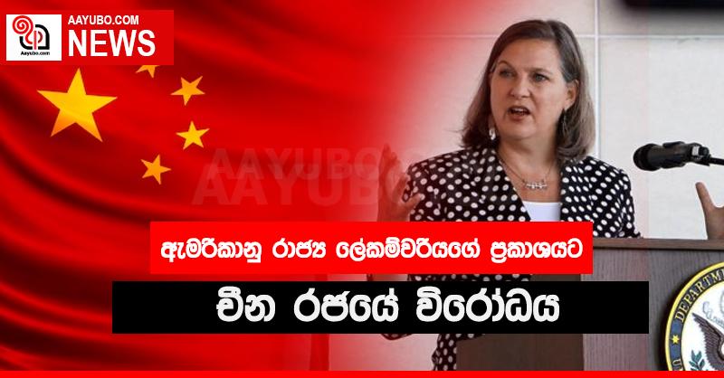 ඇමරිකානු රාජ්‍ය ලේකම්වරියගේ ප්‍රකාශයට චීනයෙන් රතු එළි.