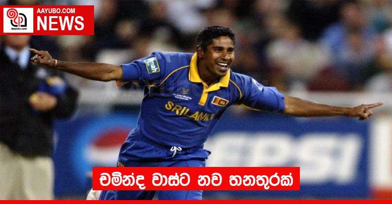 චමින්ද වාස්ට නව තනතුරක්