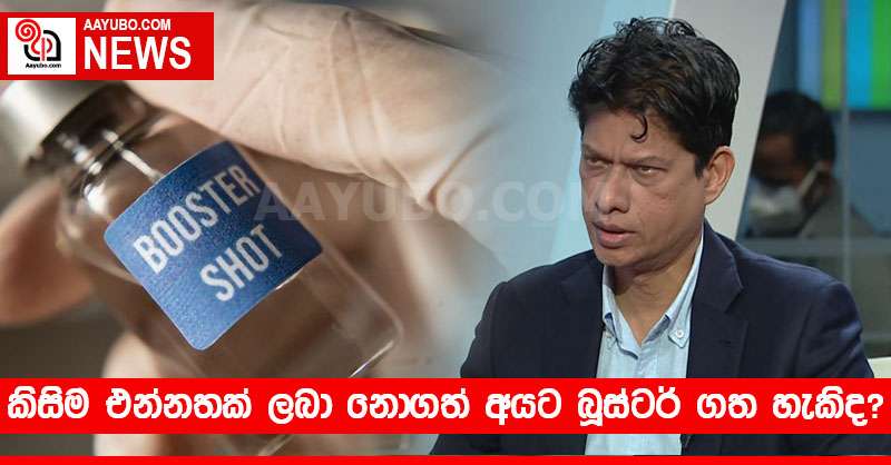 කිසිම එන්නතක් ලබා නොගත් අයට බූස්ටර් ගත හැකිද?