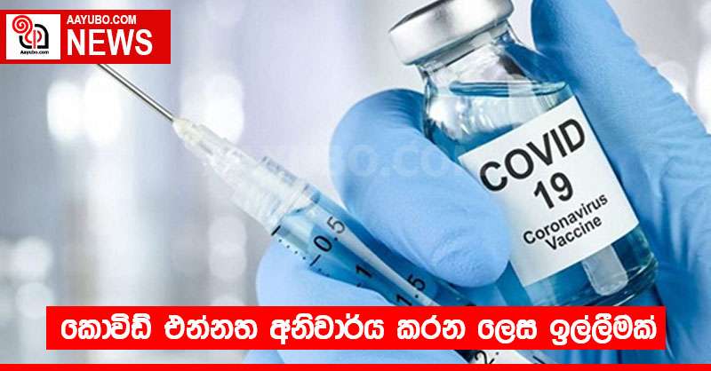 කොවිඩ් එන්නත අනිවාර්ය කරන ලෙස ඉල්ලීමක්
