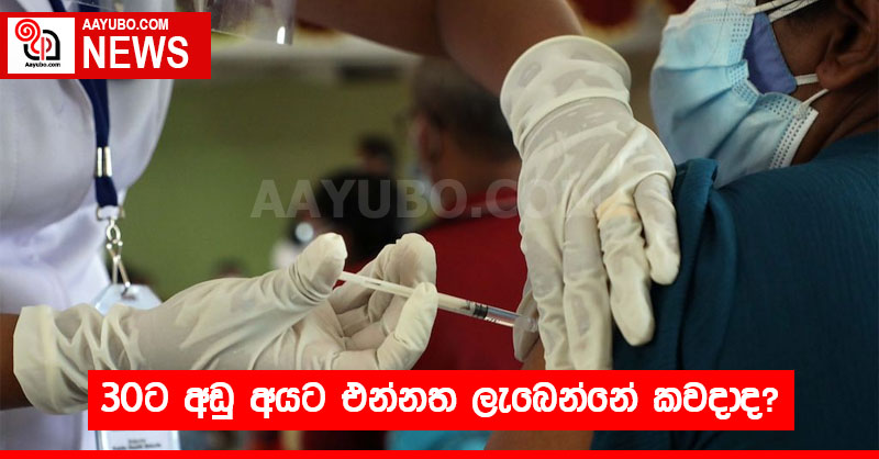 30ට අඩු අයට එන්නත ලැබෙන්නේ කවදාද?