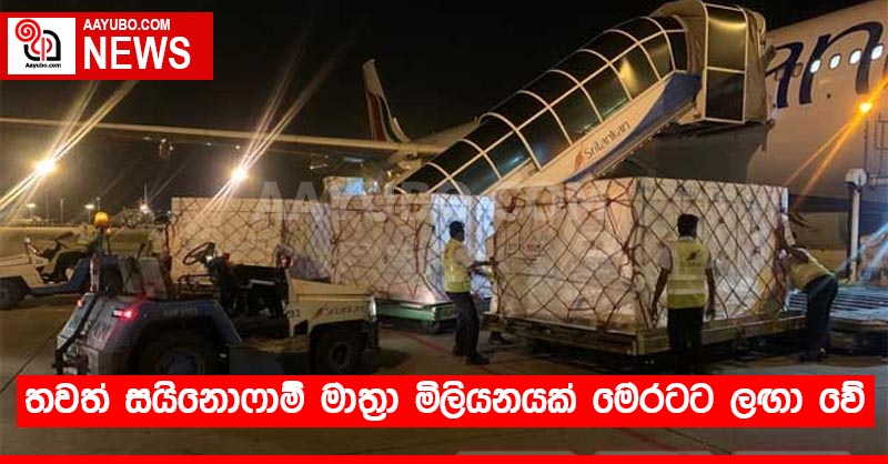 තවත් සයි⁣නොෆාම් මාත්‍රා මිලියනයක් මෙරටට ලඟා වේ