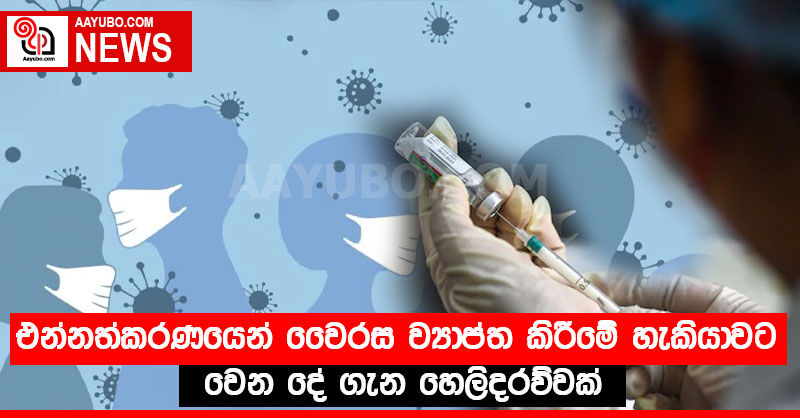 එන්නත්කරණයෙන් වෛරස ව්‍යාප්ත කි⁣රීමේ හැකියාවට වෙන දේ ගැන හෙලිදරව්වක්