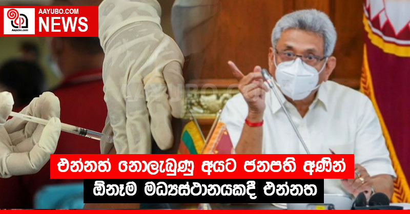 එන්නත් නොලැබුණු අයට ජනපති අණින් ඕනෑම මධ්‍යස්ථානයකදී එන්නත
