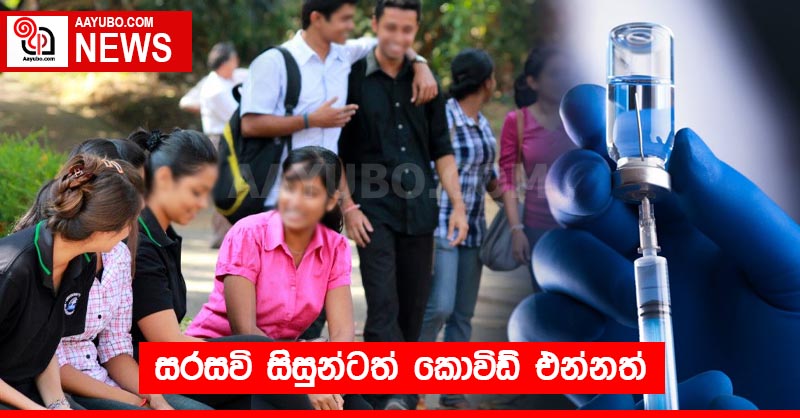 සරසවි සිසුන්ටත් කොවිඩ් එන්නත්