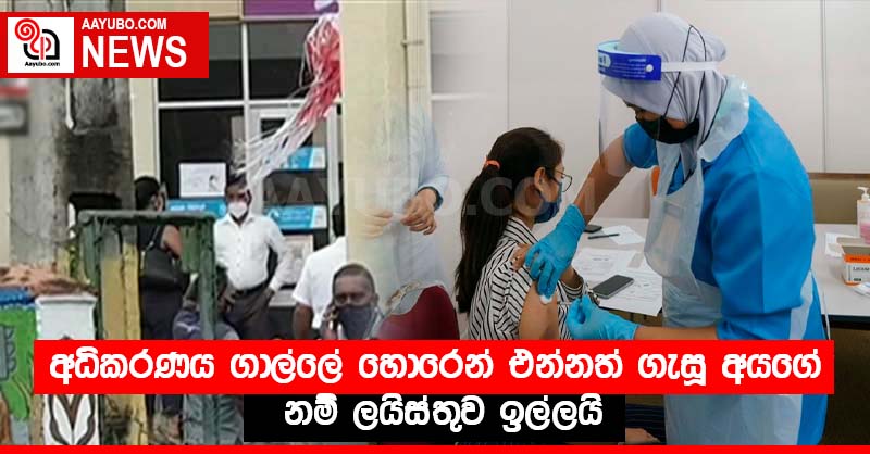 අධිකරණය ගා⁣ල්ලේ හොරෙන් එන්නත් ගැසූ අයගේ  නම් ලයිස්තුව ඉල්ලයි