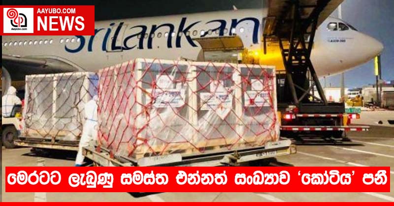 මෙරටට ලැබුණු සමස්ත එන්නත් සංඛ්‍යාව 'කෝටිය' පනී