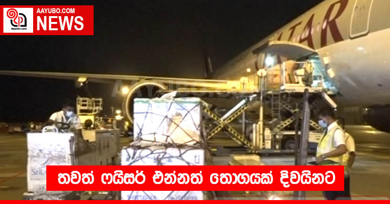 තවත් ෆයිසර් එන්නත් තොගයක් දිවයිනට