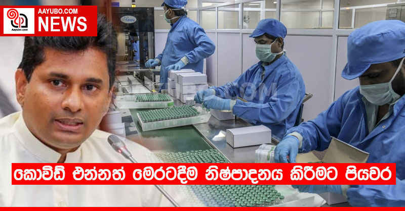 කොවිඩ් එන්නත් මෙරටදීම නිෂ්පාදනය කිරීමට පියවර 