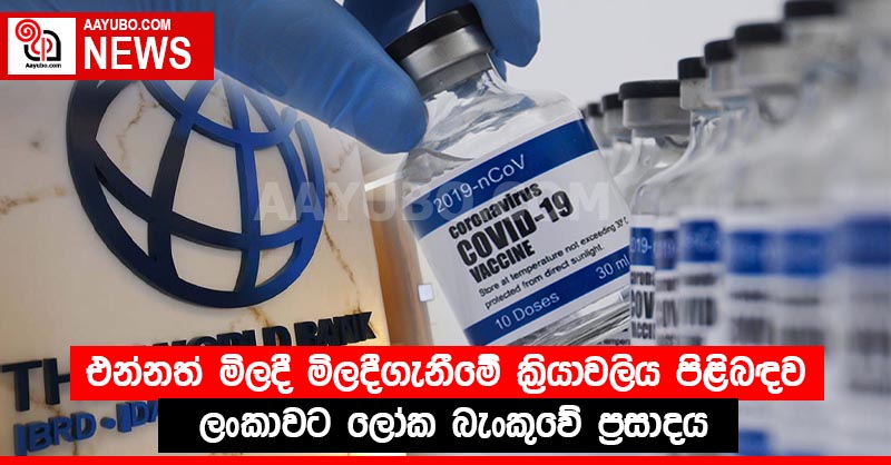 එන්නත් මිලදී මිලදීගැනීමේ ක්‍රියාවලිය පිළිබඳව ලංකාවට ලෝක බැංකුවේ ප්‍රසාදය
