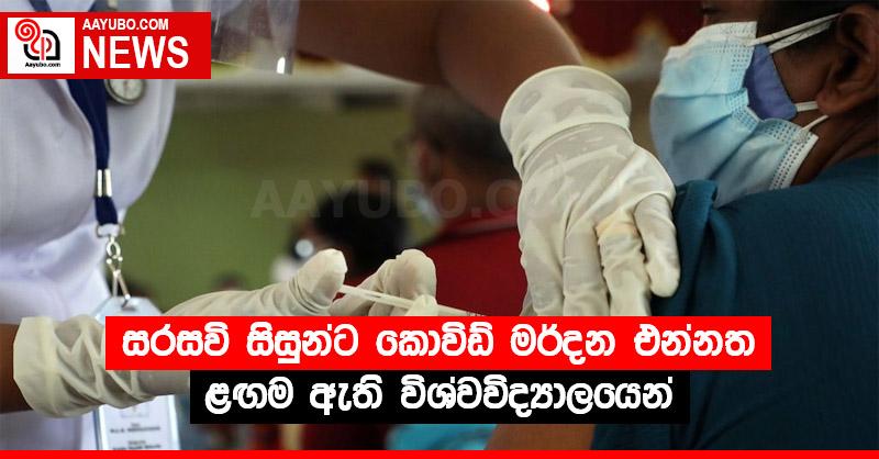 සරසවි සිසුන්ට කොවිඩ් මර්දන එන්නත ළඟම ඇති විශ්වවිද්‍යාලයෙන්