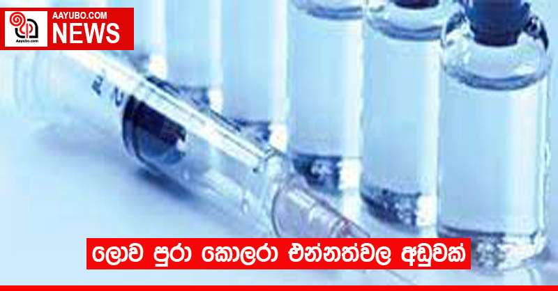 ලොව පුරා කොලරා එන්නත්වල අඩුවක්