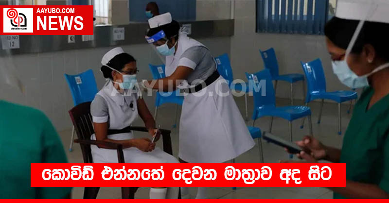 කොවිඩ් එන්නතේ දෙවන මාත්‍රාව අද සිට 
