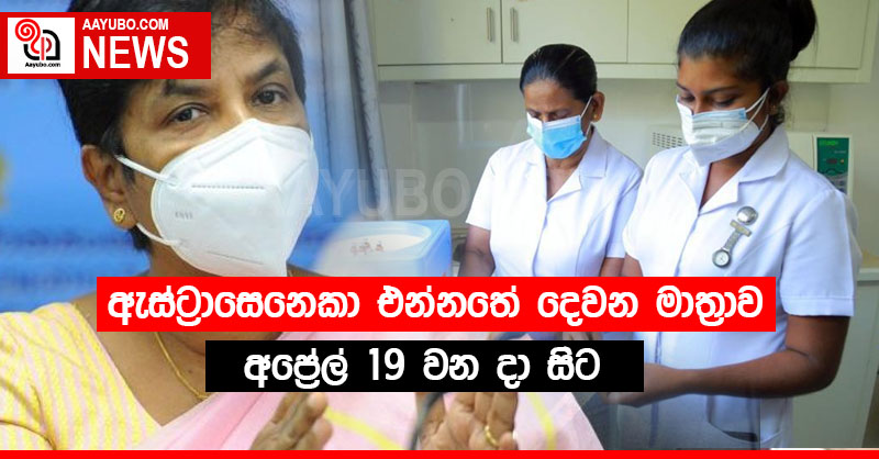 ඇස්ට්‍රාසෙනෙකා එන්නතේ දෙවන මාත්‍රාව අප්‍රේල් 19 වන දා සිට