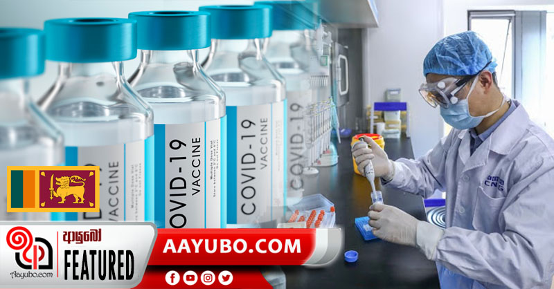 විමර්ශන: කොවිඩ් එන්නත අපිටම හදාගන්න බැරිද?