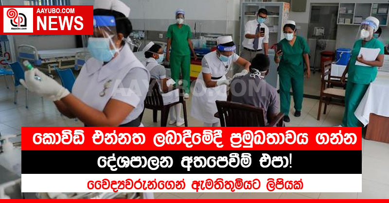 කොවිඩ් එන්නත ලබාදීමේදී ප්‍රමුඛතාවය ගන්න දේශපාලන අතපෙවීම් එපා - වෛද්‍යවරුන්ගෙන් ඇමතිතුමියට ලිපියක් 