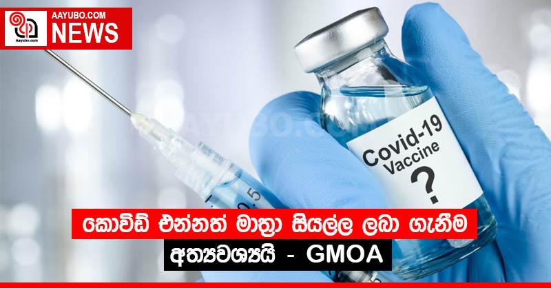 කොවිඩ් එන්නත් මාත්‍රා සියල්ල ලබා ගැනීම අත්‍යවශ්‍යයි  - GMOA