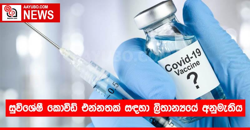 සුවිශේෂී කොවිඩ් එන්නතක් සඳහා බ්‍රිතාන්‍යයේ අනුමැතිය