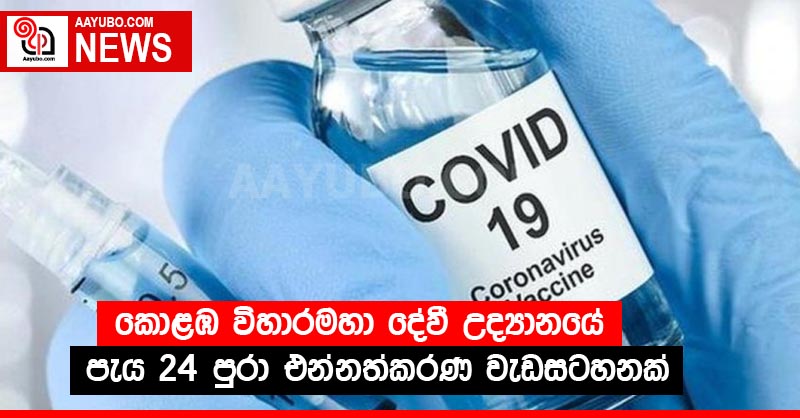 කොළඹ විහාරමහා දේවී උද්‍යානයේ පැය 24 පුරා එන්නත්කරණ වැඩසටහනක්
