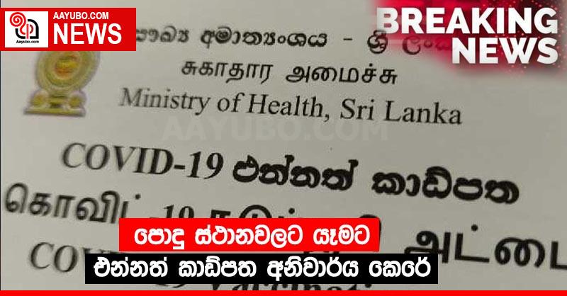 පොදු ස්ථානවලට යෑමට එන්නත් කාඩ්පත අනිවාර්ය කෙරේ