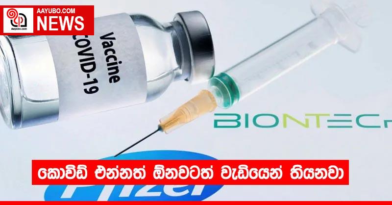 කොවිඩ් එන්නත් ඕනවටත් වැඩියෙන් තියනවා