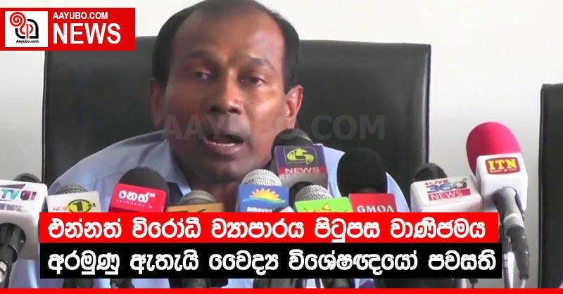එන්නත් විරෝධී ව්‍යාපාරය පිටුපස වාණිජමය අරමුණු ඇතැයි වෛද්‍ය විශේෂඥයෝ පවසති 