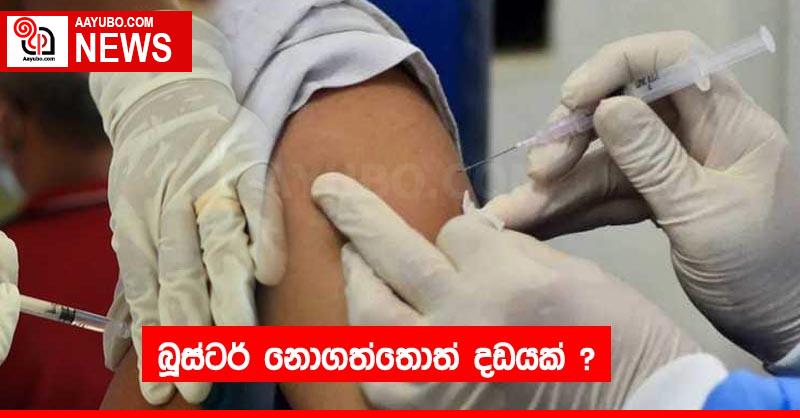 බූස්ටර් නොගත්තොත් දඩයක් ?