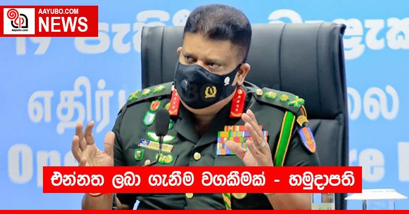 එන්නත ලබා ගැනීම වගකීමක් - හමුදාපති