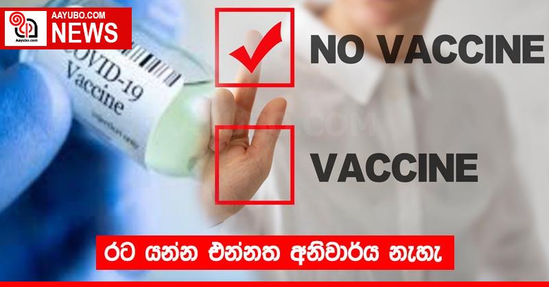 රට යන්න එන්නත අනිවාර්ය නැහැ