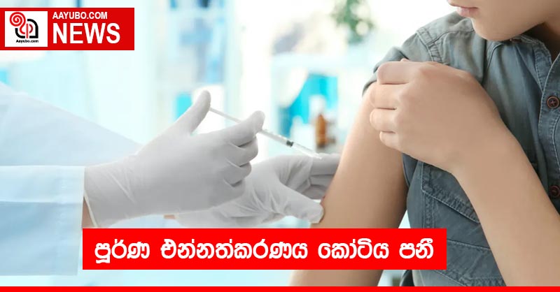 පූර්ණ එන්නත්කරණය⁣ කෝටිය පනී