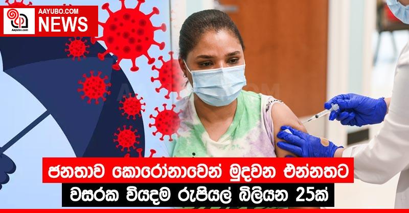 ජනතාව කොරෝනාවෙන් මුදවන එන්නතට වසරක වියදම රුපියල් බිලියන 25ක්