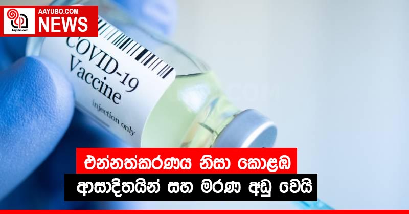 එන්නත්කරණය නිසා කොළඹ ආසාදිතයින් සහ මරණ අඩු වෙයි
