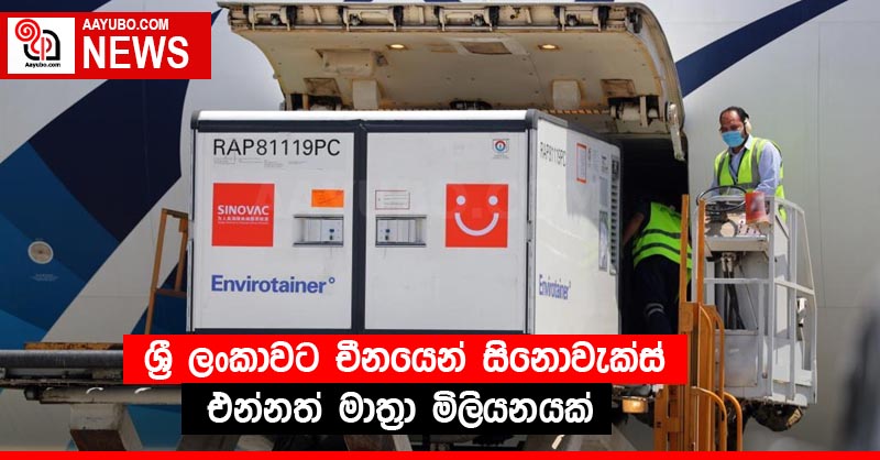 ශ්‍රී ලංකාවට චීනයෙන් සිනොවැක්ස් එන්නත් මාත්‍රා මිලියනයක්