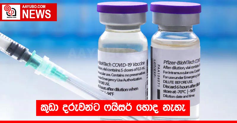 කුඩා දරුවන්ට ෆයිසර් හොද නැහැ