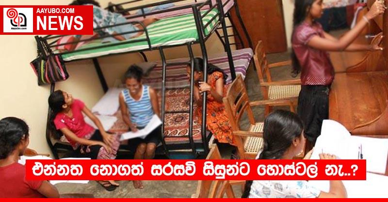 එන්නත නොගත් සරසවි සිසුන්ට හොස්ටල් නැ..?