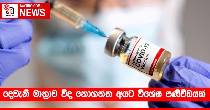 දෙවැනි මාත්‍රාව විද නොගත්ත අයට විශේෂ පණිවිඩයක්